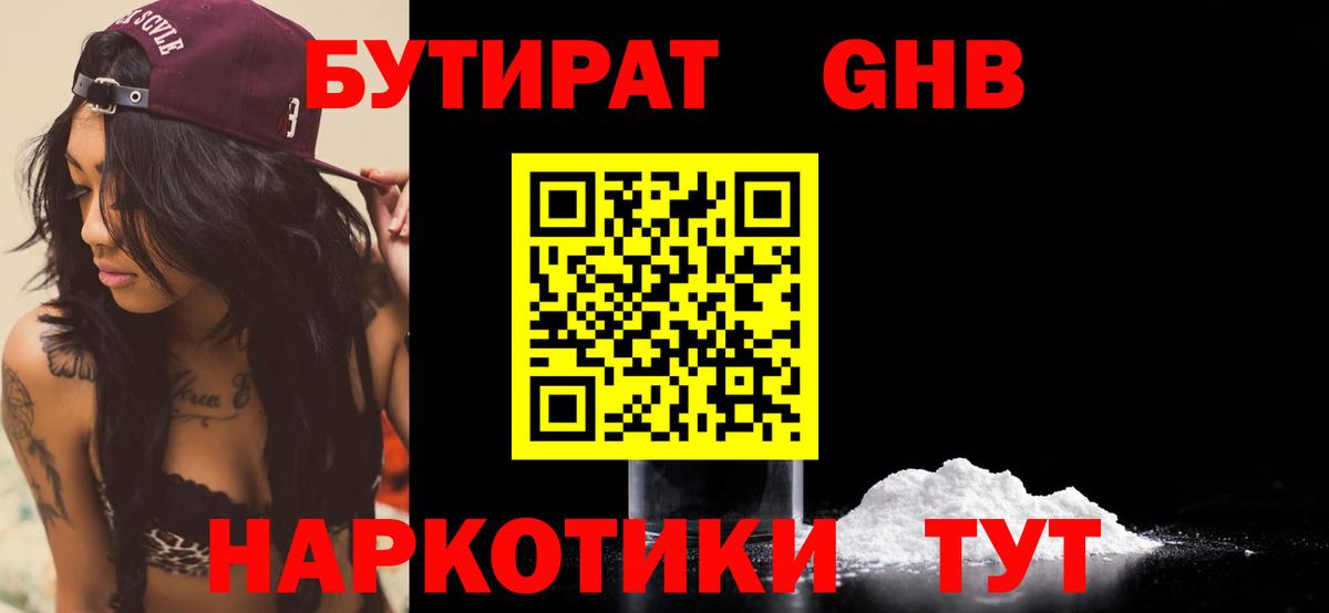 Бутират 1.4BDO  Вход с VPN  Солнечногорск 