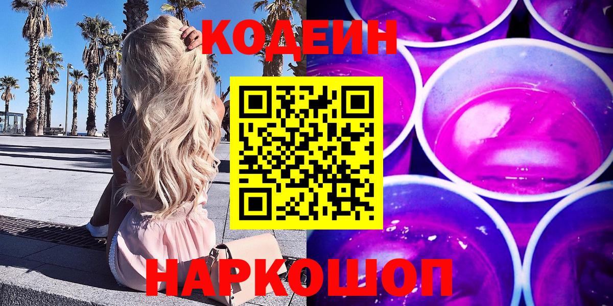 Кодеиновый сироп Lean Purple Drank Солнечногорск